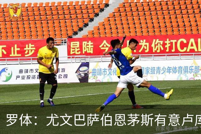 罗体：尤文巴萨伯恩茅斯有意卢库米，博洛尼亚要价至少2000万欧
