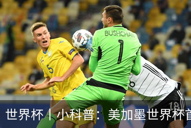 世界杯丨小科普：美加墨世界杯首粒点球是如何发生的？