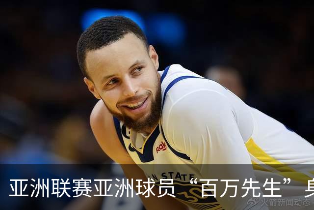 亚洲联赛亚洲球员“百万先生”身价榜：王钰栋领衔中国三人组