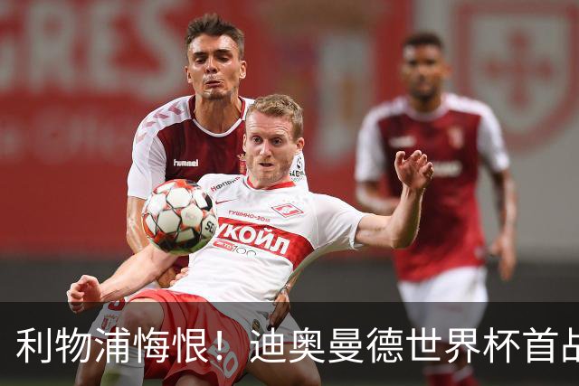 利物浦悔恨！迪奥曼德世界杯首战闪耀 莱比锡：加钱！